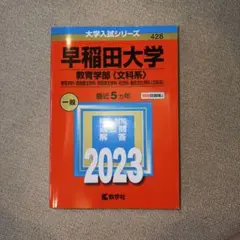 早稲田大学 教育学部〈文科系〉 教育学科・国語国文学科・英語英文学科・社会科・…
