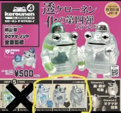 ケローネンザカプセルトイ4 透ケローネン化の第四弾 ステルズ　3種セット