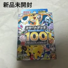 2026年最新】ポケモンカード スタートデッキ100 未開封の人気アイテム