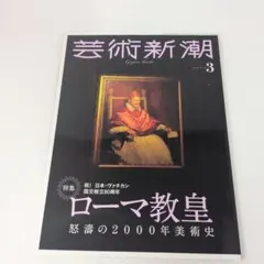 芸術新潮　2022年 3月号 ローマ教皇特集