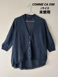 COMME CA ISM 麻100%カーデガン Lサイズ 未使用