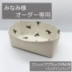 みなみ様専用ページ/ブリッドアブラックPM用バッグインバッグ/