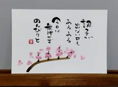 [18]「調子が…」筆文字アート　心に寄り添う言葉　ポストカード原画