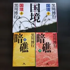 国境 上下　暗礁 上下　黒川博行 まとめ売り