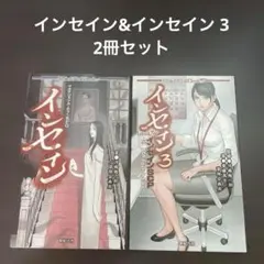 インセイン&インセイン 3 インセインSCP 2冊セット