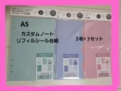 A5 カスタムノート リフィル シール台紙 ３点セット セリア【新品・未開封】