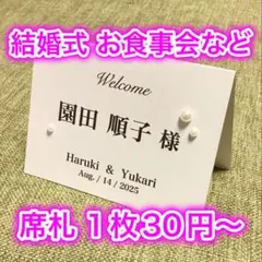 結婚式 歓送迎会などにも 席札 オーダー