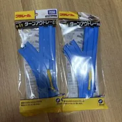プラレール R-11ターンアウトレール2本入り 2セット タカラトミー