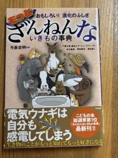 もっとざんねんないきもの事典 おもしろい!進化のふしぎ