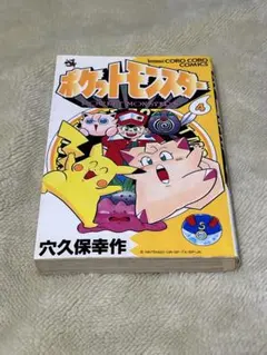 ポケットモンスター 4巻 初版 ポケモン コロコロコミック てんとう虫