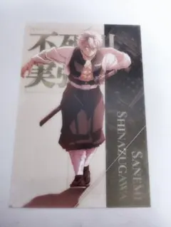 鬼滅の刃 不死川実弥 ポストカード