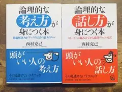 美品　2冊セット　論理的な考え方・話し方が身につく本　西本克己