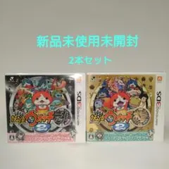 ニンテンドー3DS 妖怪ウォッチ2 元祖・本家 2本セット