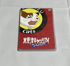 木更津キャッツアイ ワールドシリーズ さよなら★キャッツ DVD２枚組