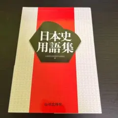 2026年最新】山川 詳説日本史図録 第8版: 日B309準拠の人気アイテム
