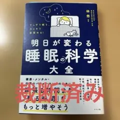 裁断本　ぐっすり眠り、スッキリ目覚める! 明日が変わる 睡眠の科学大全