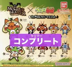 モンスターハンター×ケロロ軍曹 カプセルラバー マスコット モンハン 全10種