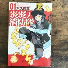 2026年最新】炎炎ノ消防隊 初版の人気アイテム - メルカリ