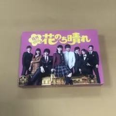 花のち晴れ～花男Next Season～ Blu-ray BOX〈4枚組〉 花のち晴れ～花男Next Season～』 Blu-ray BOX (4枚組) - メルカリ