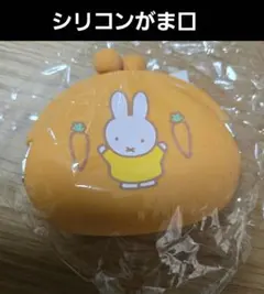 ミッフィーmiffy　がま口　シリコン　うさこちゃん　ディック　オレンジ