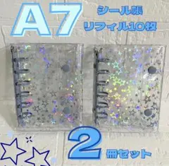 2個セット シール帳 星柄 透明 水色 リフィル A7 キラキラ クリア
