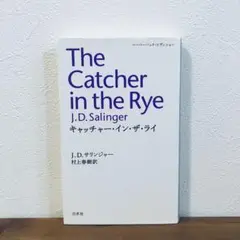 キャッチャー・イン・ザ・ライ