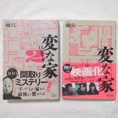 変な家/変な家2