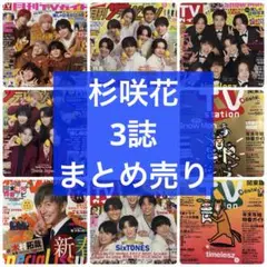 テレビ誌 杉咲花 3誌 まとめ売り