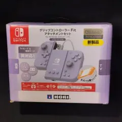 ホリ グリップコントローラーFit アタッチメントセット ソフトパープル