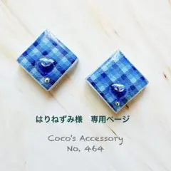 はりねずみ様　専用ページ