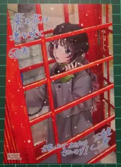 【匿名配送・送料込み】薫る花は凛と咲く イラストカード　(21巻特典)