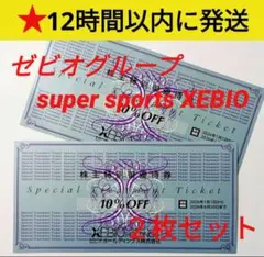 ■ ゼビオ 株主優待 10% 割引券　2枚組　送料込み　株主優待券 【B4】