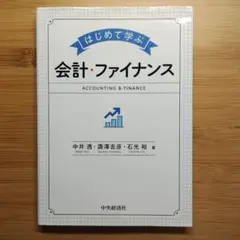 はじめて学ぶ会計・ファイナンス - メルカリ