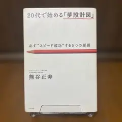 「20代で始める「夢設計図」 必ず"スピード成功"する5つの原則」