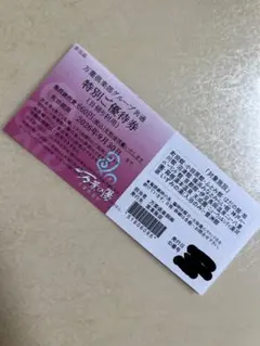 万葉の湯グループ　特別ご優待券