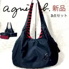 新品 agnes b.マザーズバック 2way ショルダー&トート