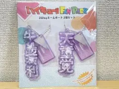 ハイキュー ファンパーク 2wayネームボード 2個セット 牛島若利 天童覚