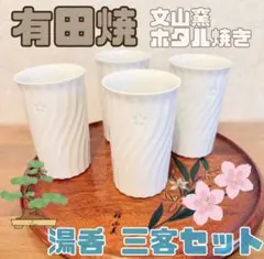 【有田焼】湯呑み 3客セット　ホタル焼き　文山窯