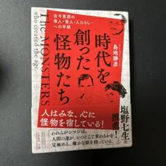 時代を創った怪物たち