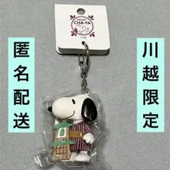スヌーピー茶屋　川越 限定　スヌーピー　コスチューム キーホルダー　時の鐘
