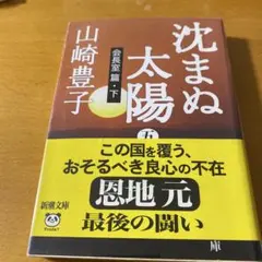 沈まぬ太陽 5 会長室篇 下