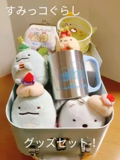 【お値下げ】すみっコぐらし グッズセット