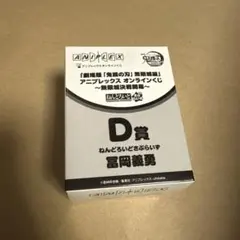 鬼滅の刃 冨岡義勇 D賞 フィギュア ねんどろいど