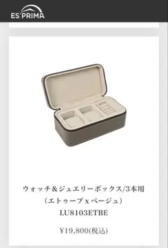 エスプリマ ウォッチ&ジュエリーボックス LU810ЗETBE