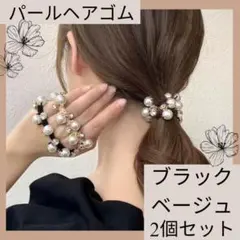 パール ビジュー ヘアゴム ブラック　ベージュ　2個　 ヘアアクセ おしゃれ