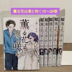 薫る花は凛と咲く　初版　新品 2025年最新】薫る花は凛と咲く 初版の人気アイテム - メルカリ