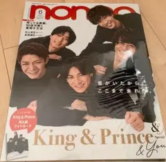 平野紫耀　King & Prince 表紙　non-no ノンノ　2023年6月