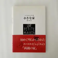 ル・コルビュジエ 小さな家