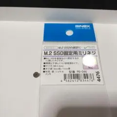M.2 SSD 固定用ミリネジ 1個 アイネックス