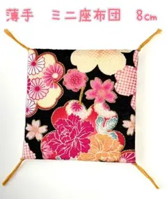 ミニ座布団 10㎝ ☆1つ550円☆ 2つ目からは500円です✨ - メルカリ